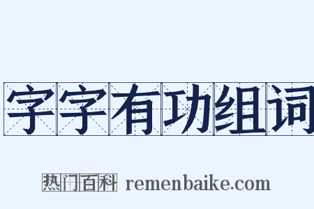 字字有功组词是什么意思的图片